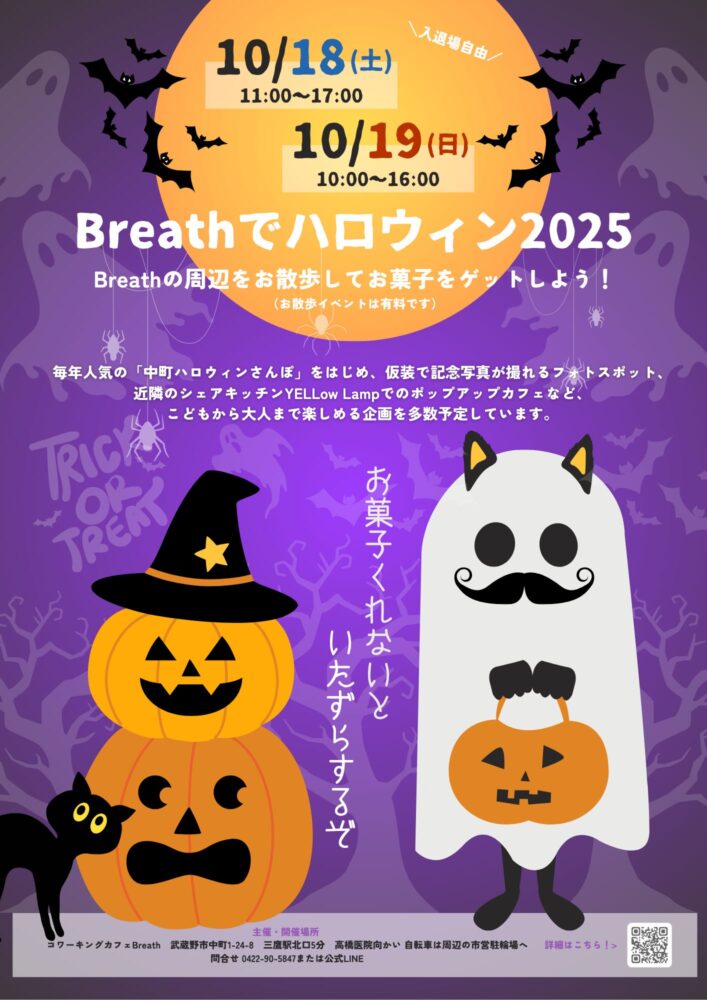 Breathでハロウィン2025