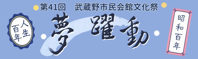 第41回市民会館文化祭