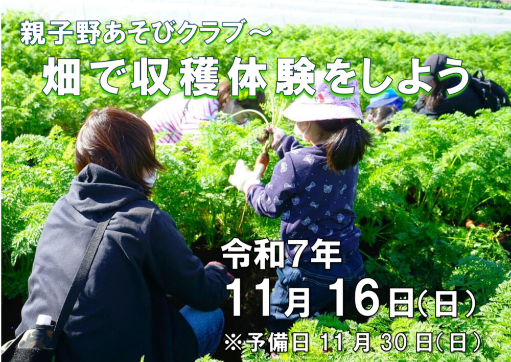 親子野あそびクラブ～畑で収穫体験をしよう