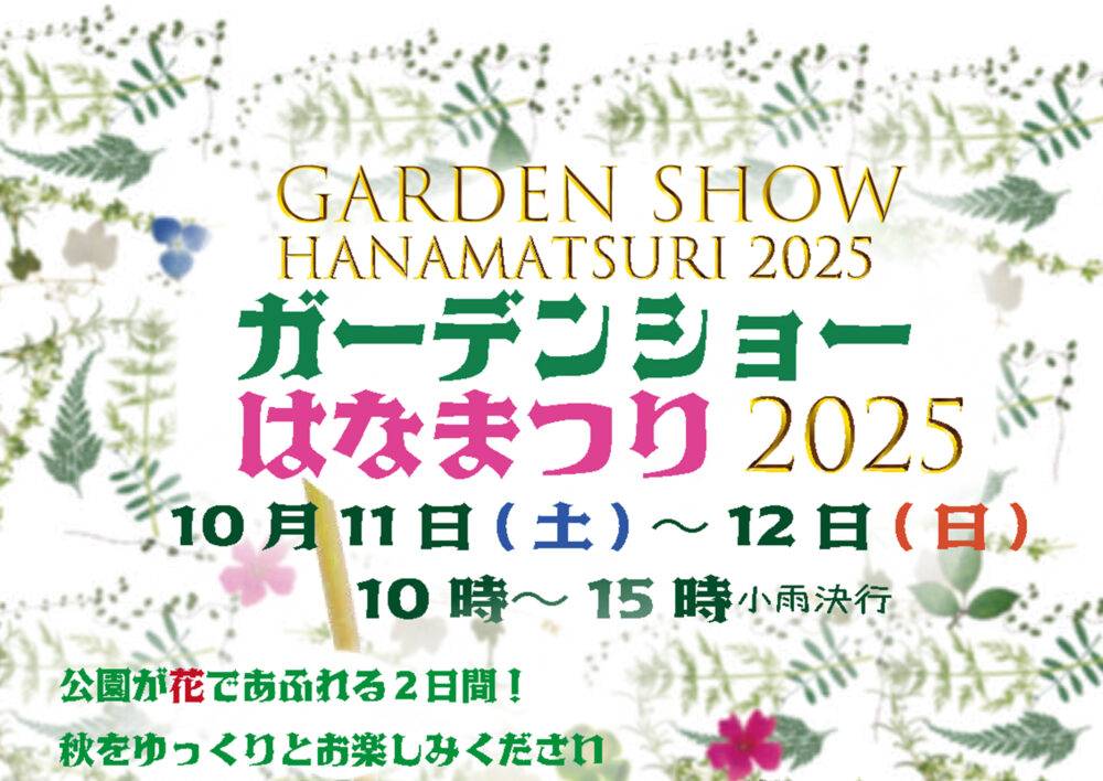 ガーデンショーはなまつり2025
