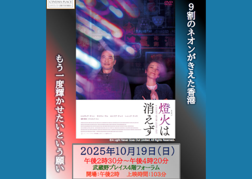 シネマプレイス～日曜の午後の映画会～『燈火（ネオン）は消えず』