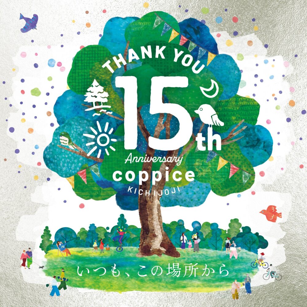 吉祥寺に根づいた“止まり木”、コピス吉祥寺が15周年！館長さんへインタビュー！