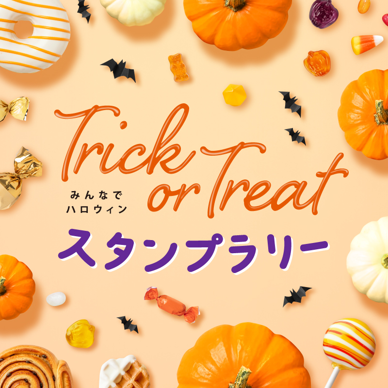 Trick or Treat！　みんなでハロウィンスタンプラリー
