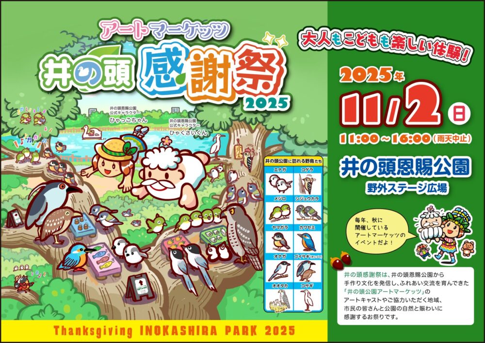 アートマーケッツ 井の頭感謝祭2025