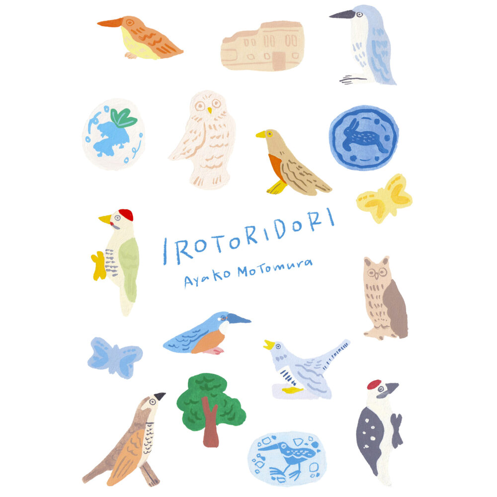 モトムラアヤコ個展「IROTORIDORI」