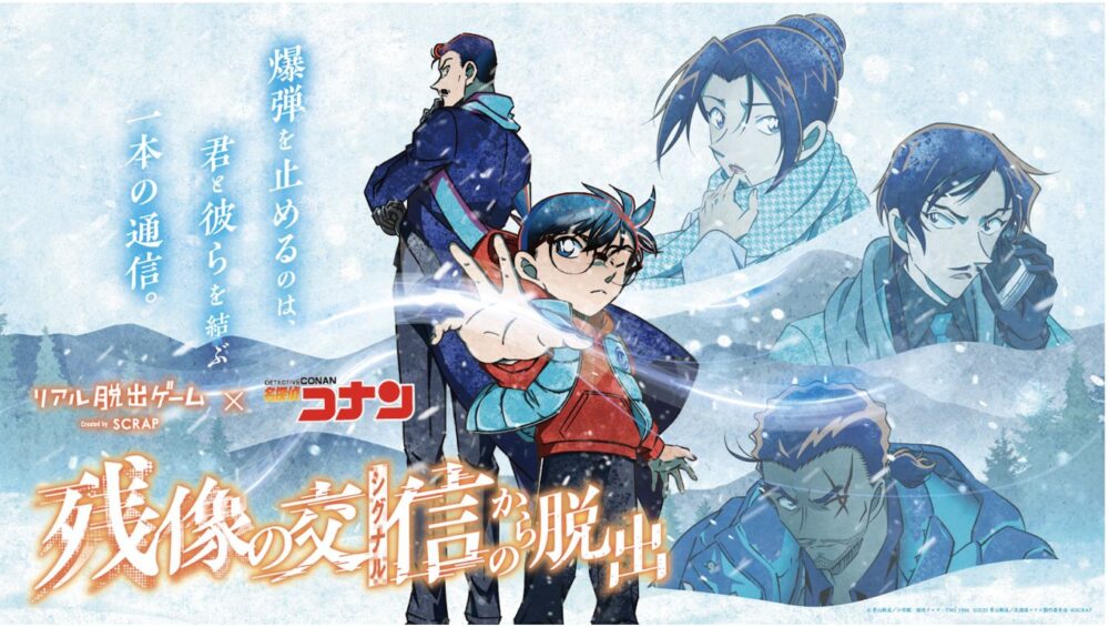 リアル脱出ゲーム×名探偵コナン『残像の交信（シグナル）からの脱出』