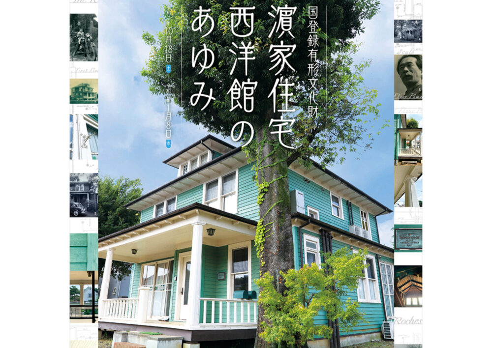 令和7年度第3回企画展「国登録有形文化財 濱家住宅西洋館のあゆみ」