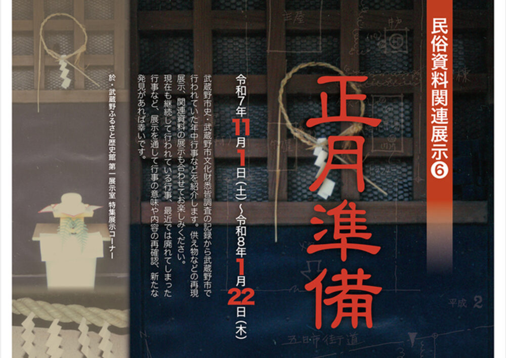 特集展示「民俗資料関連展示[6] -正月準備-」