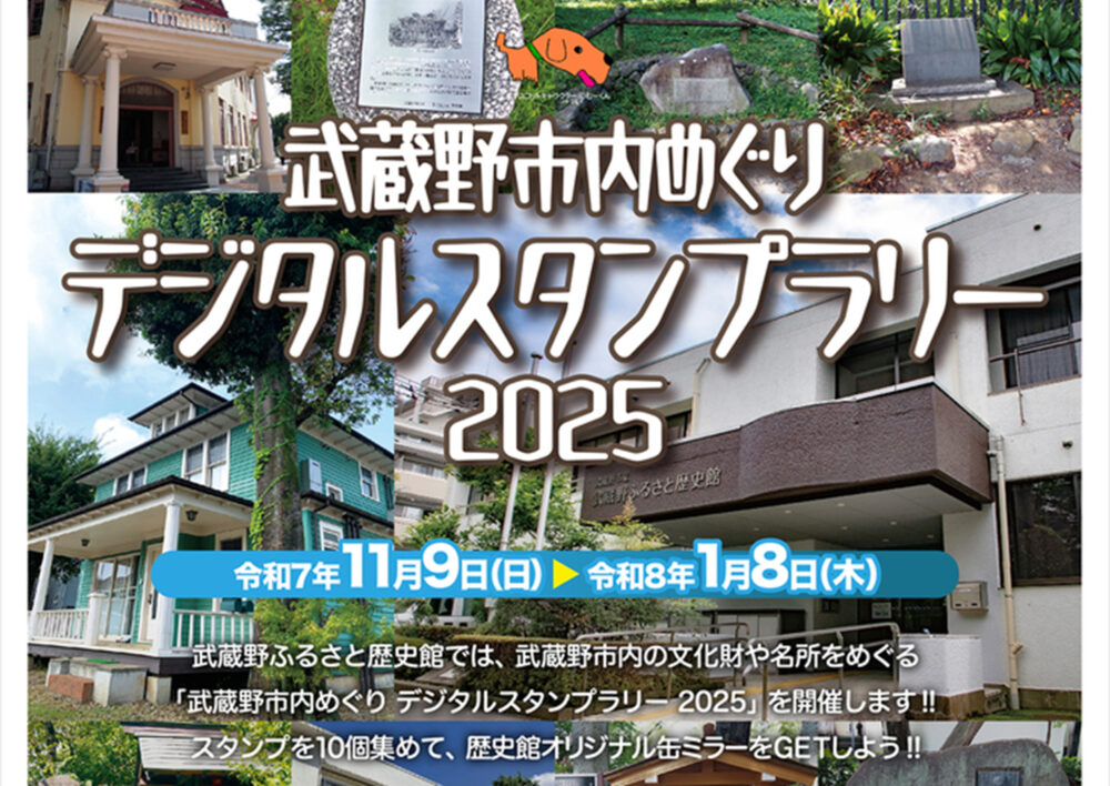 武蔵野市内めぐり デジタルスタンプラリー 2025