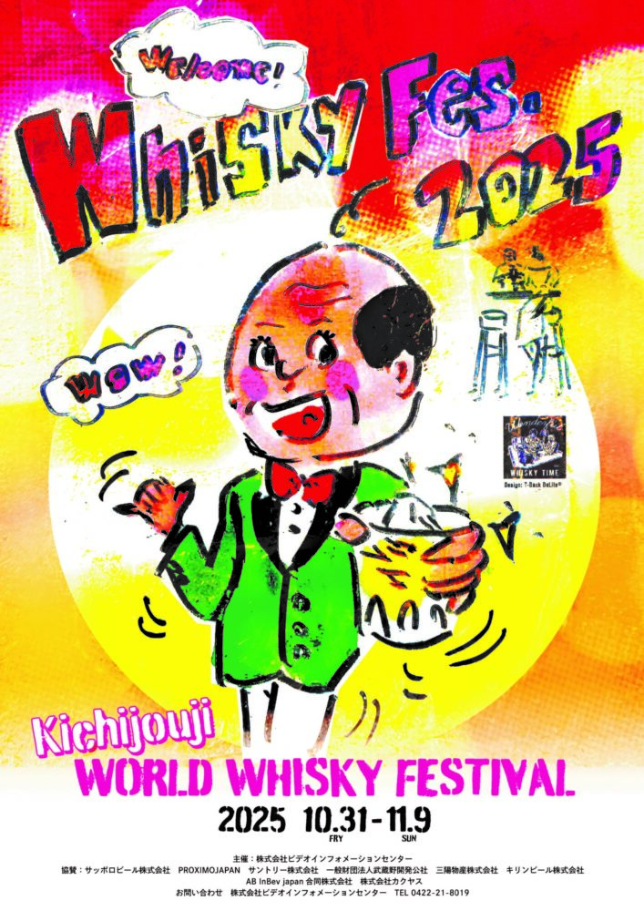 お気に入りの一杯と出会える「吉祥寺ウイスキーフェスティバル2025」10月31日からスタート