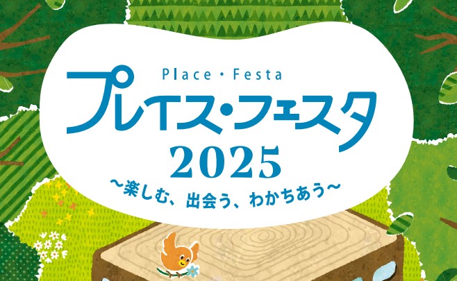 プレイス・フェスタ2025