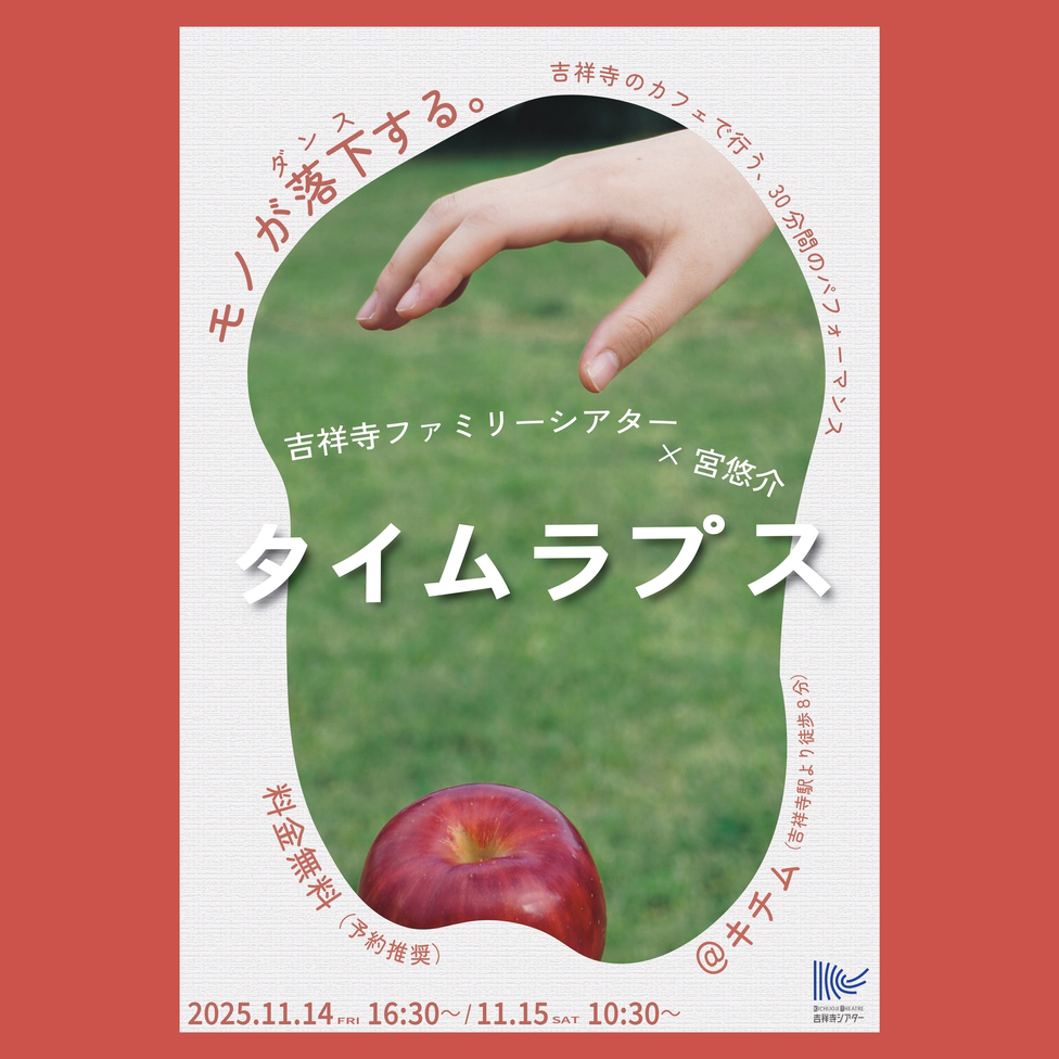 吉祥寺ファミリーシアター×宮悠介『タイムラプス』