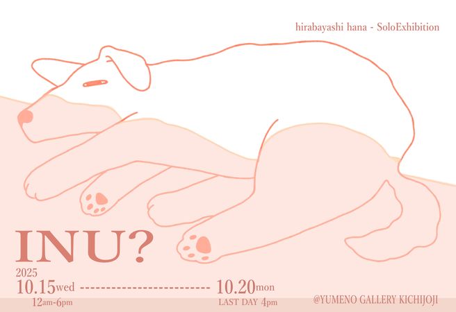 ヒラバヤシ ハナ個展「INU？」