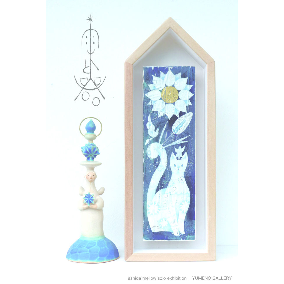 『雫と器』足田メロウ絵と陶の個展