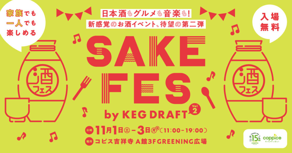 “SAKE”好きもファミリーも楽しめる！コピス吉祥寺で「SAKE FES by KEG DRAFT vol.2」開催