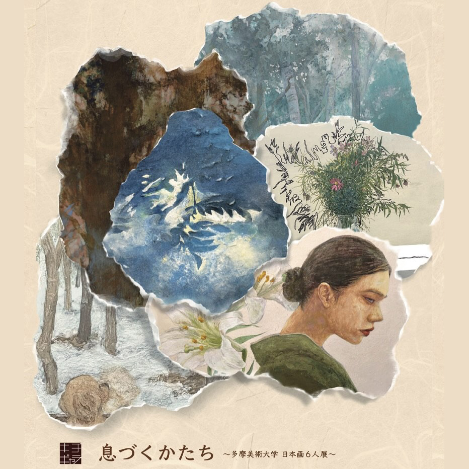 息づくかたち 〜多摩美術大学 日本画６人展〜