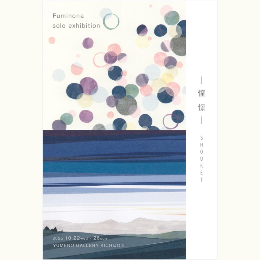 フミノナ 個展「一憧憬— SHOUKEI」