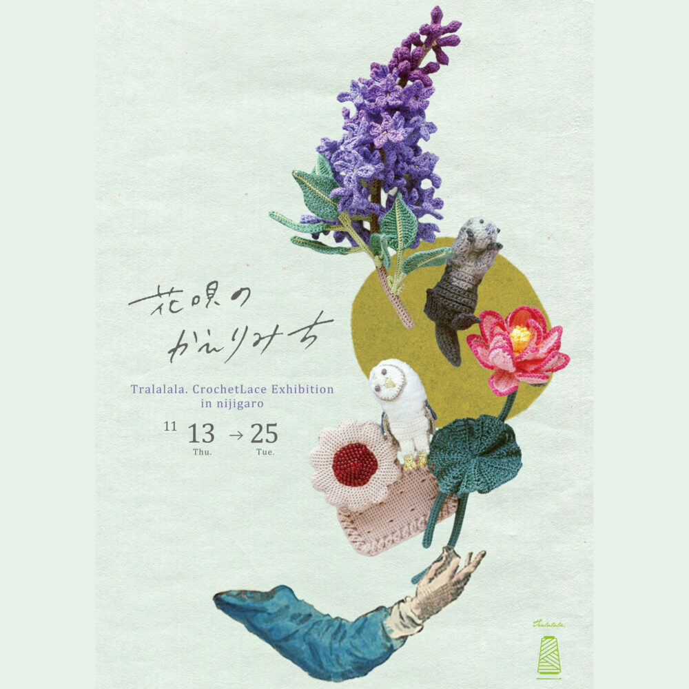 Tralalala. CrochetLace Exhibition　花唄のかえりみち