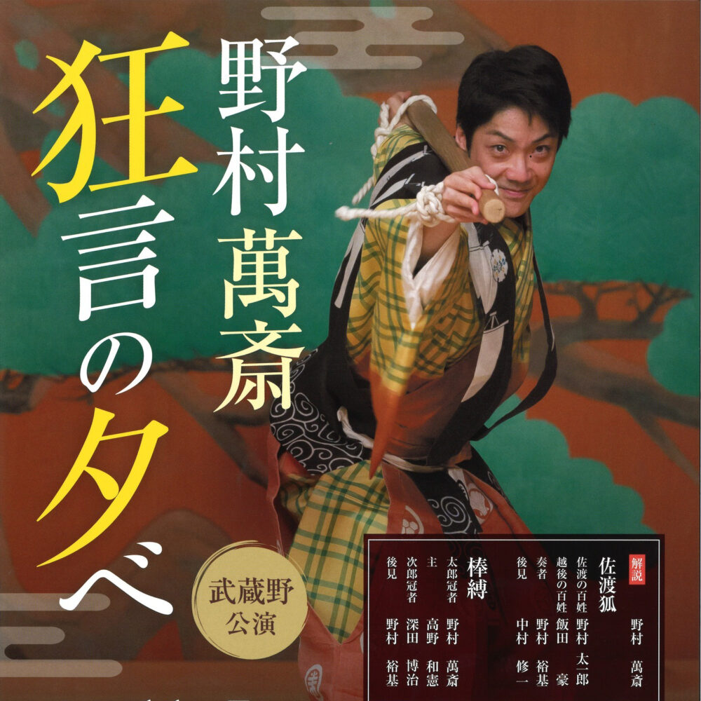 野村萬斎　狂言の夕べ