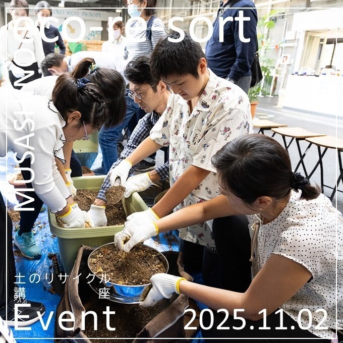 土のリサイクル講座