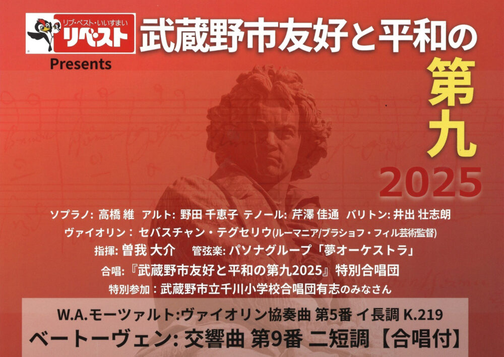 リベストpresents武蔵野市友好と平和の第九2025