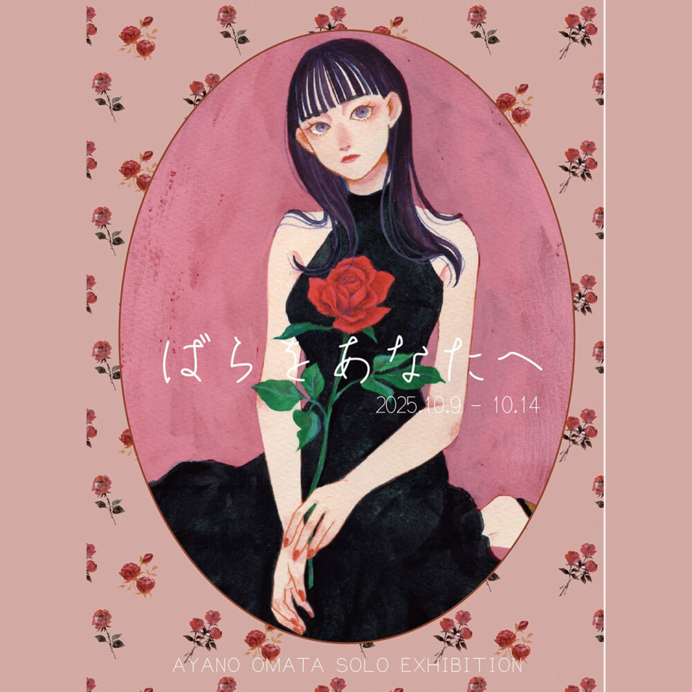 オマタアヤノ個展「ばらをあなたへ」