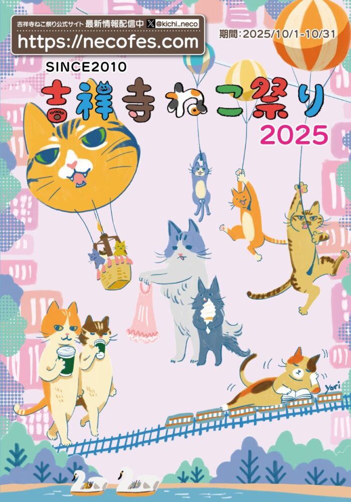 今年もきたぞ、ねこ祭り2025！10月25日（土）と26日（日）にはコピスでねこだらけマーケットも！