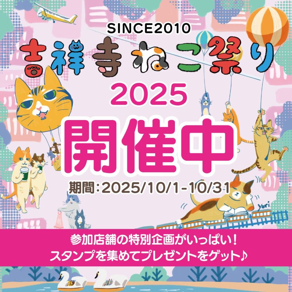 吉祥寺ねこ祭り2025