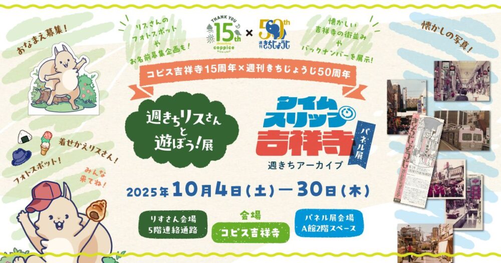 【10月30日まで】２つのお祝いをコピスで開催中！コピス15周年×週きち50周年記念展