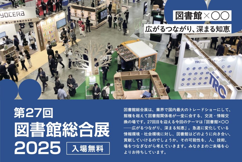 週きち、2025年も「図書館総合展」へ出展！紙メディアの未来を一緒に考えよう