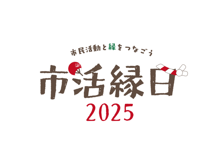 プレイス・フェスタ2025　市民活動と縁をつなごう「市活縁日2025」