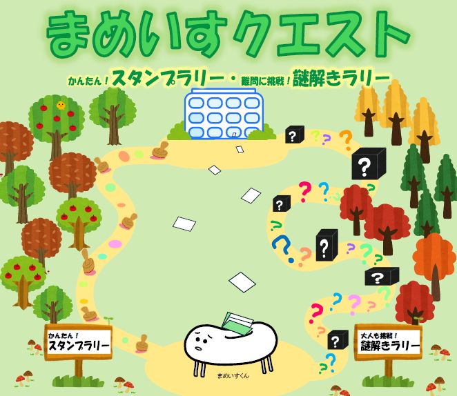 プレイス・フェスタ2025　まめいすクエスト