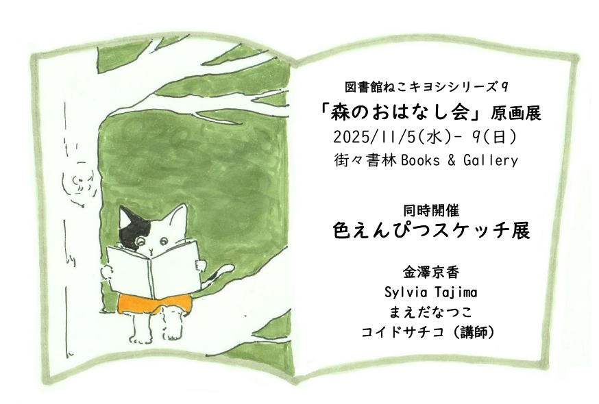 手製本作家 コイドサチコ個展 図書館ねこキヨシシリーズ9「森のおはなし会」原画展