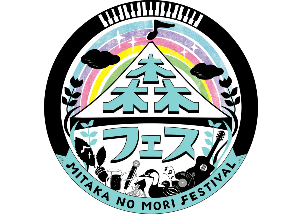 三鷹の森フェスティバル2025