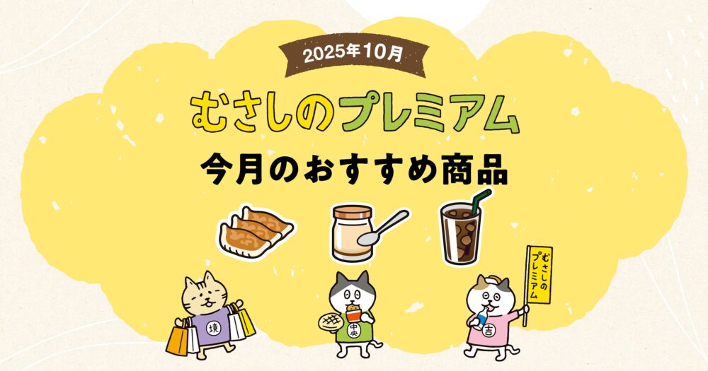 むさしのプレミアム10月のおすすめ3商品！「むさしのプリン」「おいしいムーちゃん餃子」「アイスコーヒー」