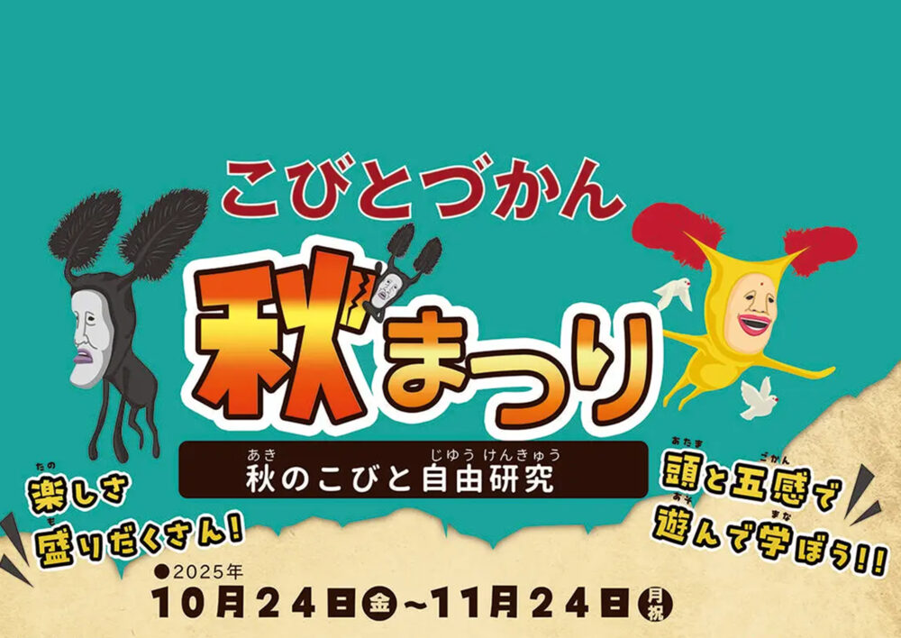 こびとづかん秋まつり～秋のこびと自由研究～