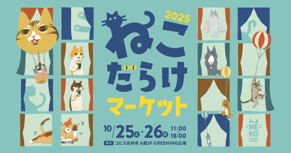 ねこだらけマーケット 2025