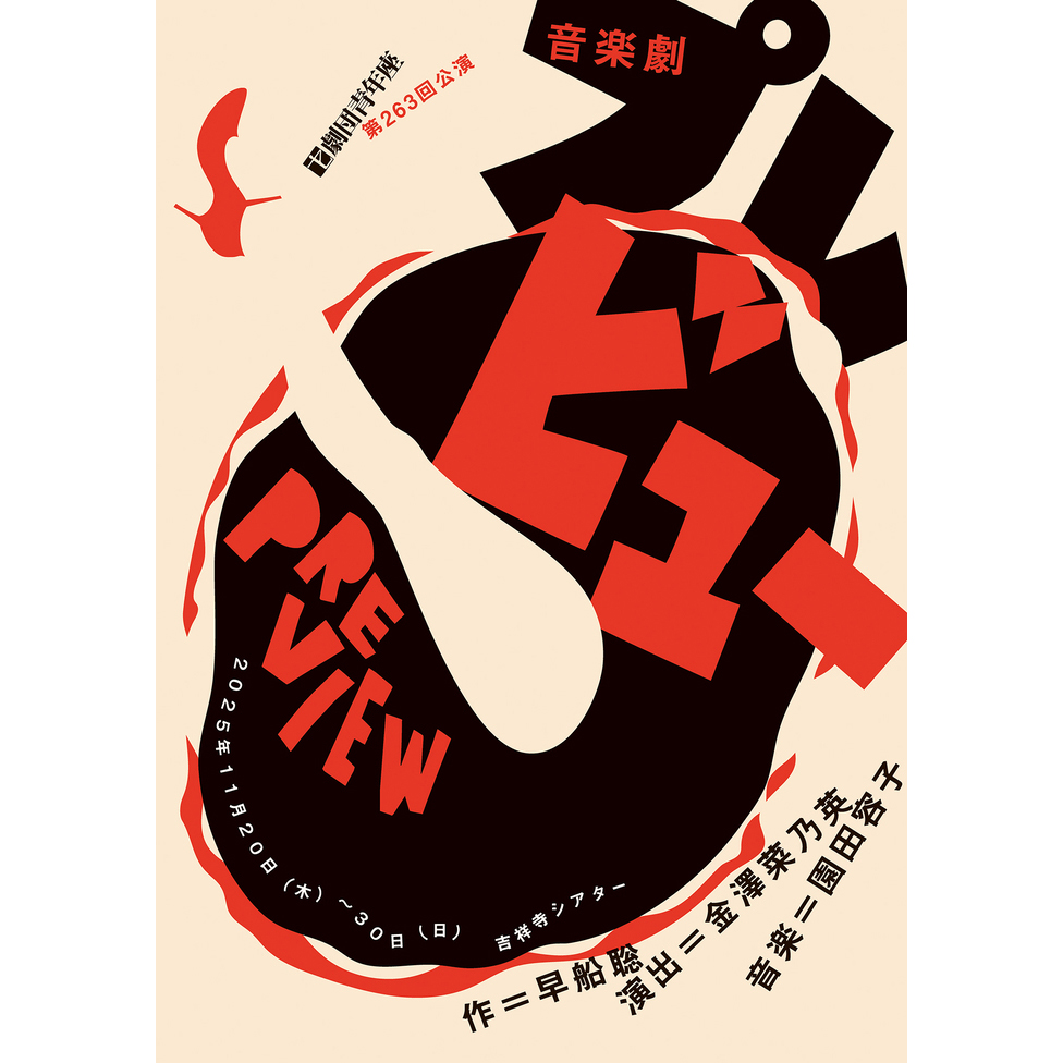 劇団青年座 第263回公演 音楽劇『プレビュー』
