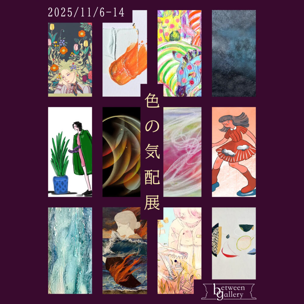 色の気配展