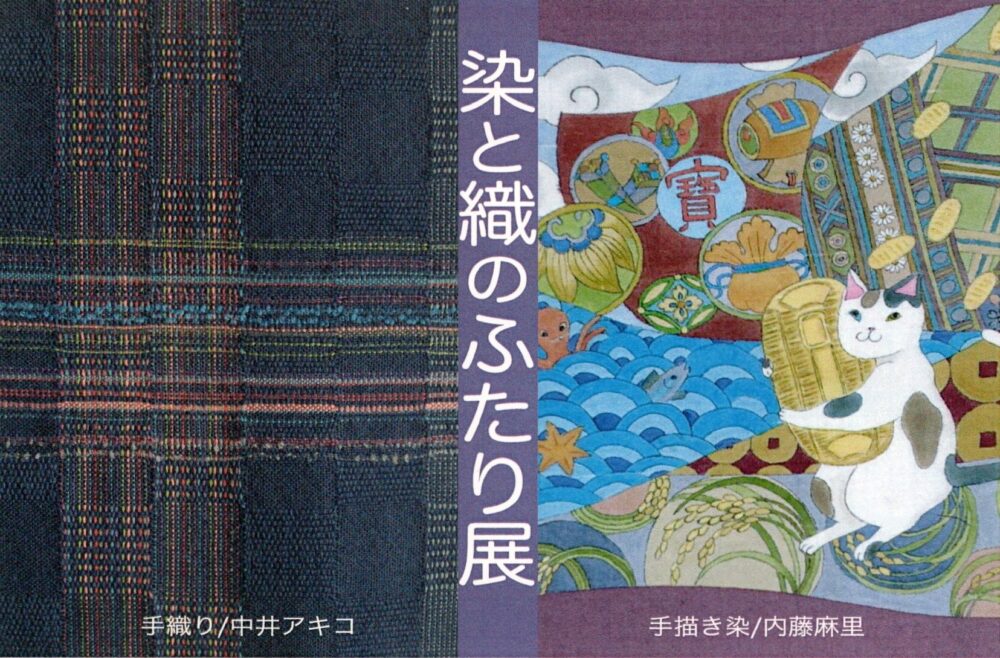 染と織のふたり展
