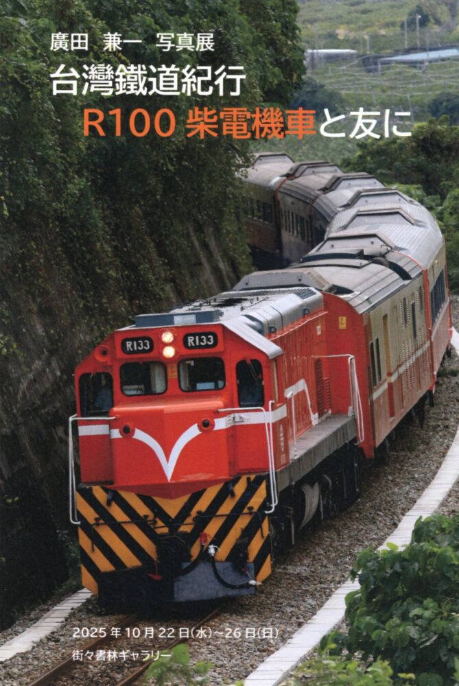 廣田兼一写真展　「台灣鐡道紀行 R100柴電機車と友に」