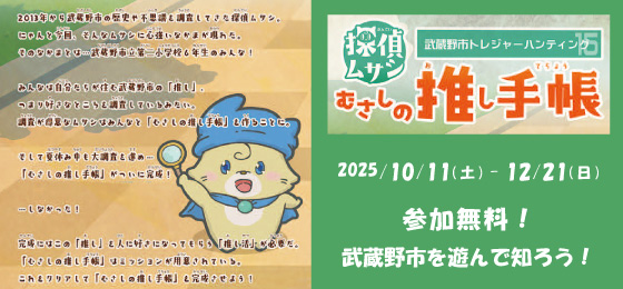 武蔵野市トレジャーハンティング15【探偵ムサシ・むさしの推し手帳】