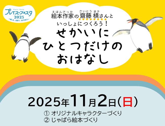 プレイス・フェスタ2025　絵本作家の齋藤槙さんといっしょにつくろう！せかいにひとつだけのおはなし