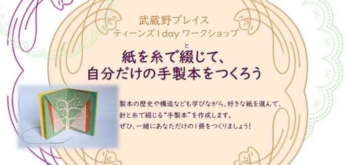 ティーンズ1dayワークショップ「紙を糸で綴じて、自分だけの手製本をつくろう」