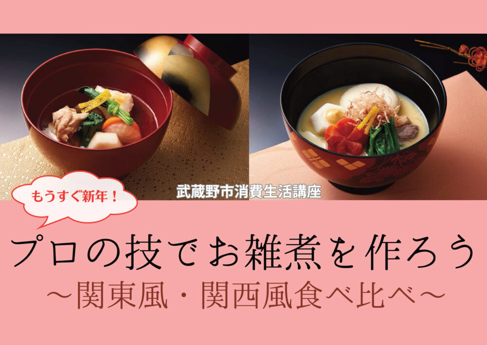 消費生活講座「もうすぐ新年！プロの技でお雑煮を作ろう」