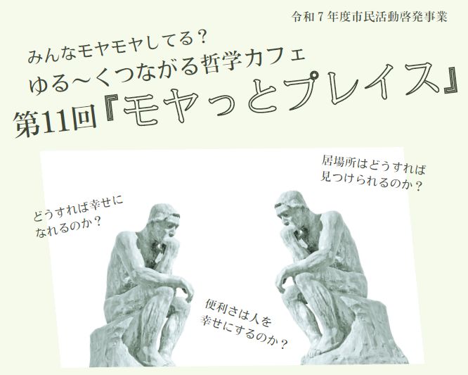 ゆる～くつながる哲学カフェ第11回「モヤっとプレイス」
