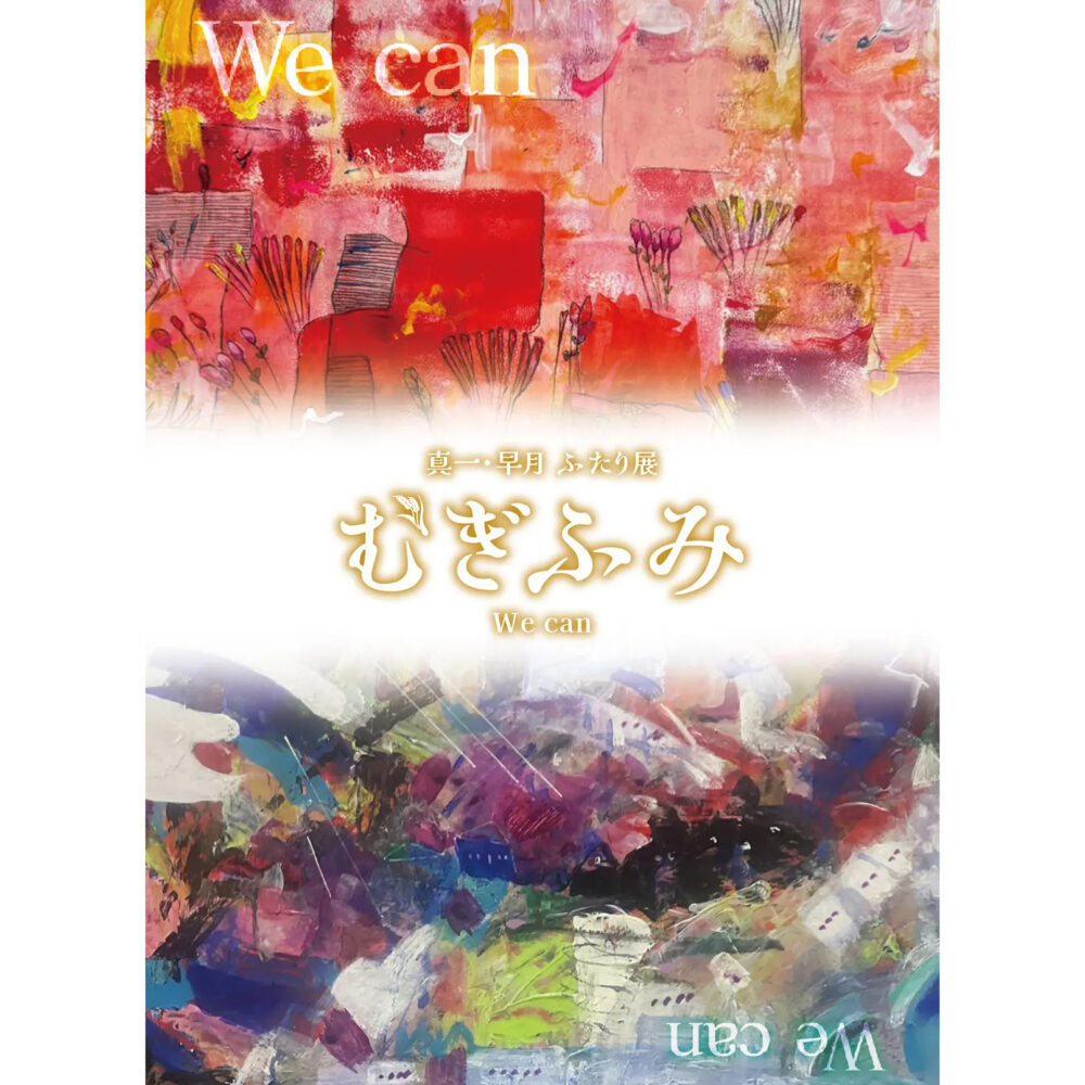 『むぎふみ』第１回 矢野真一・早月 ふたり展