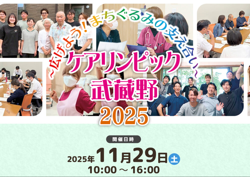〜広げよう！まちぐるみの支え合い〜ケアリンピック武蔵野2025