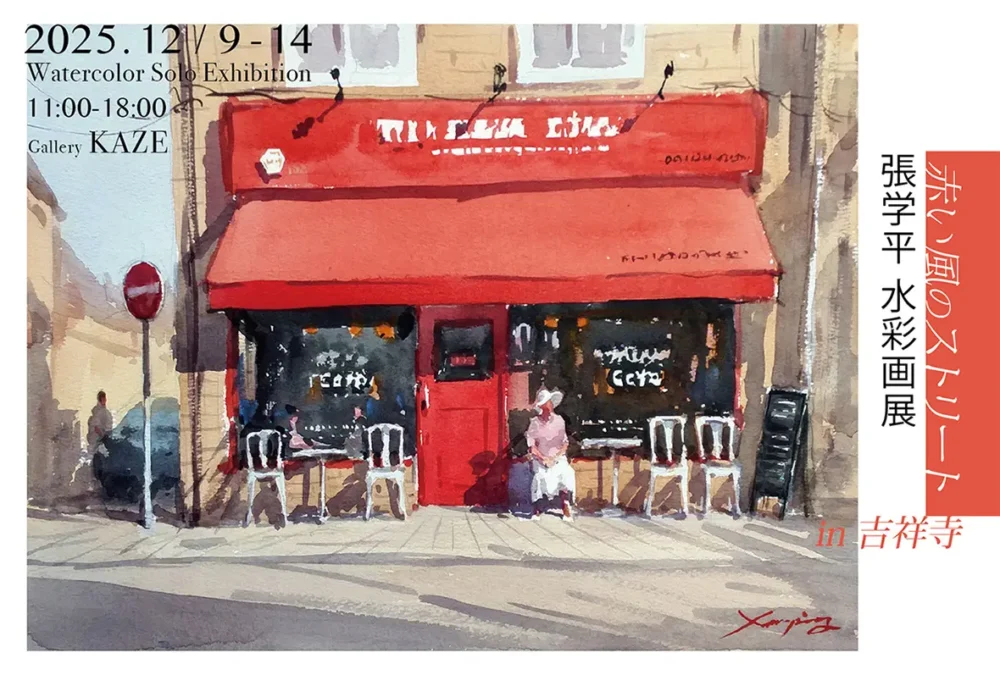 『張学平 水彩画展』　赤い風のストリート
