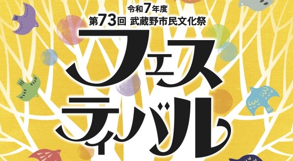 「広める 高める 芸術の和」第73回武蔵野市民文化祭フェスティバルが12月14日（日）に開催！